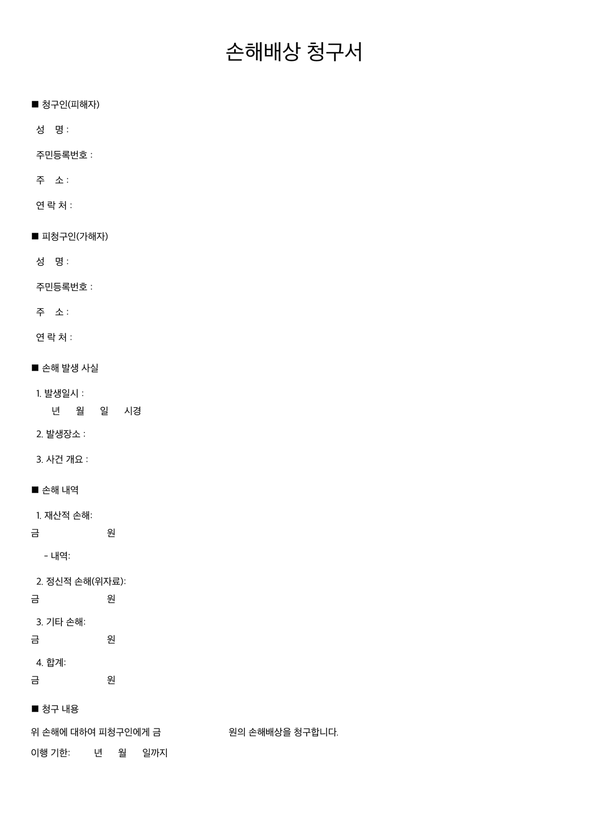손해배상 청구서 첫 페이지 미리보기